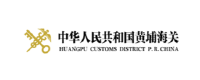 保利威客戶-黃埔海關