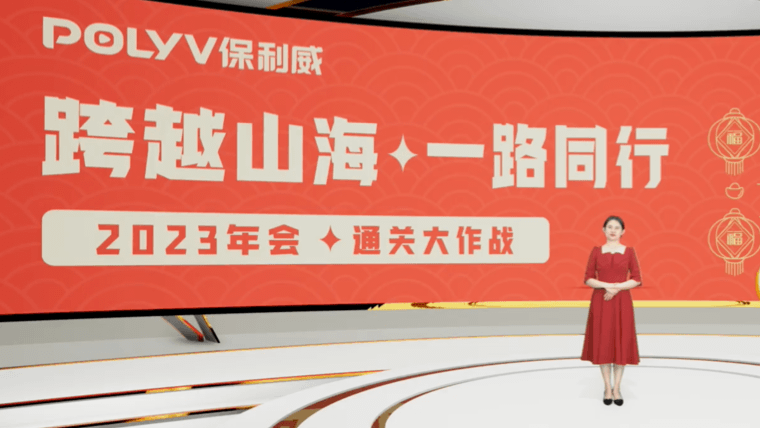 年會直播