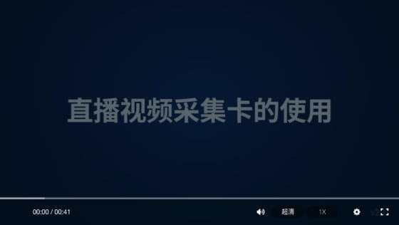 視頻采集卡的使用方法