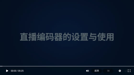 直播編碼器的設置與使用方法