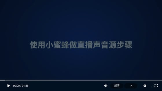 如何使用小蜜蜂做直播聲音源