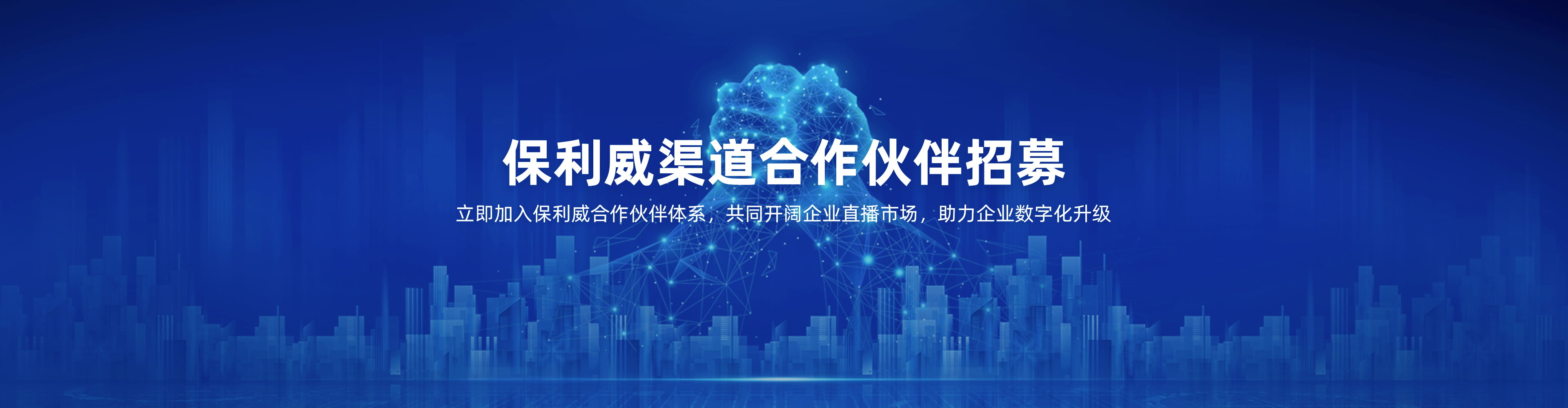 保利威合作伙伴招募，合作共贏！