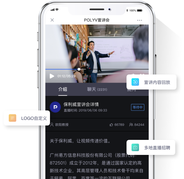 保利威-專屬宣講會直播，多樣化展示企業