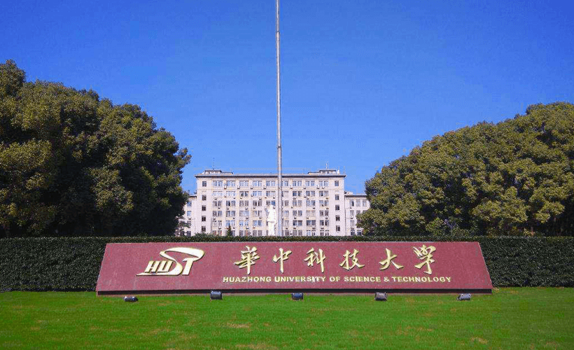 華中科技大學