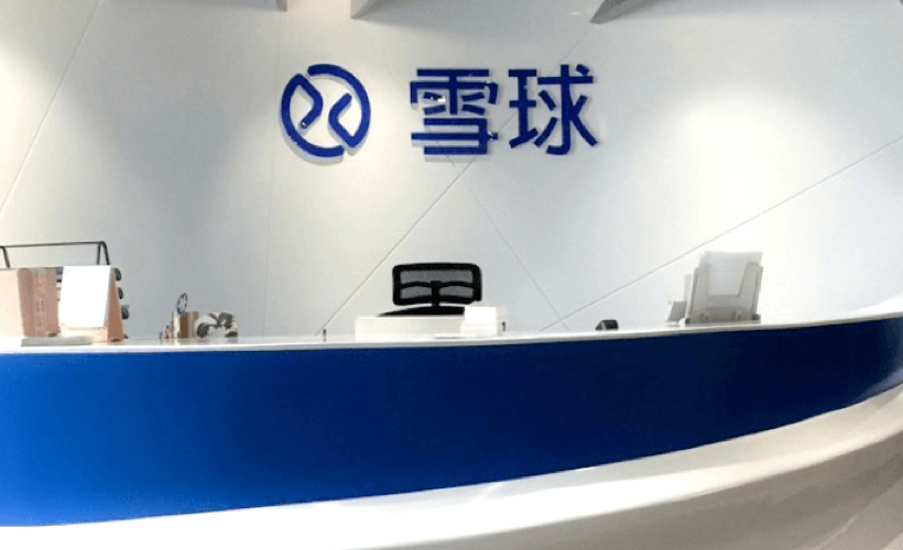 北京雪球信息科技有限公司