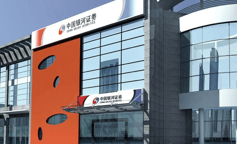 中國銀河證券股份有限公司