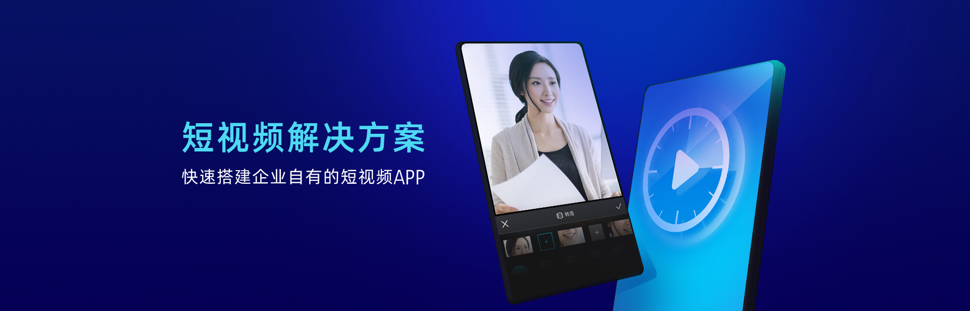保利威-短視頻解決方案，快速搭建企業自有的短視頻APP