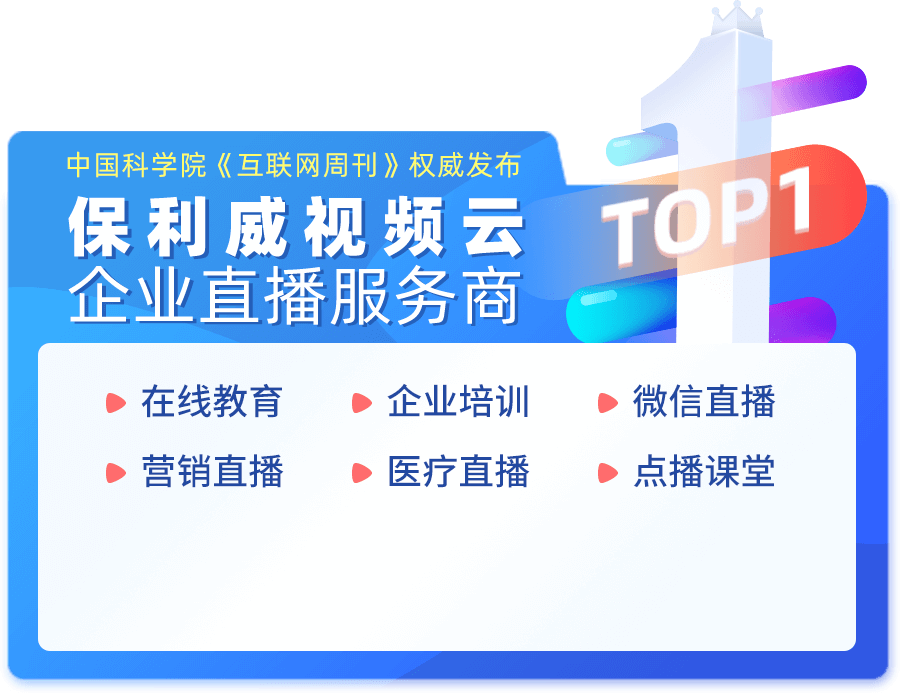 保利威視頻云，企業直播服務商