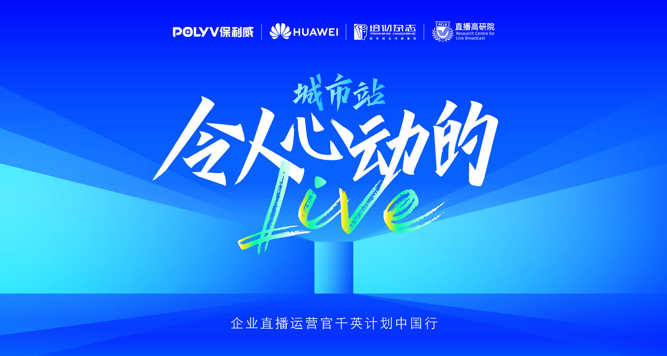 保利威×培訓雜志重磅啟動「直播運營官·千英計劃」！賦能專業型企業直播人才培養！