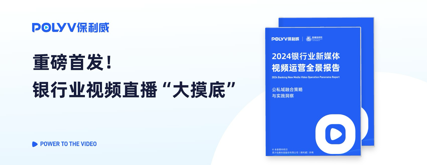 保利威《2024銀行業新媒體視頻運營全景報告》重磅首發