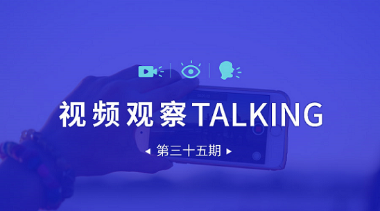 【視頻觀察 ? Talking】第三十五期