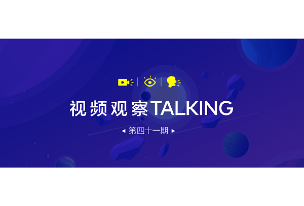 【視頻觀察 ? Talking】第四十一期