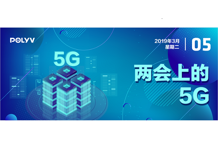 一文看懂兩會(huì)上的5G