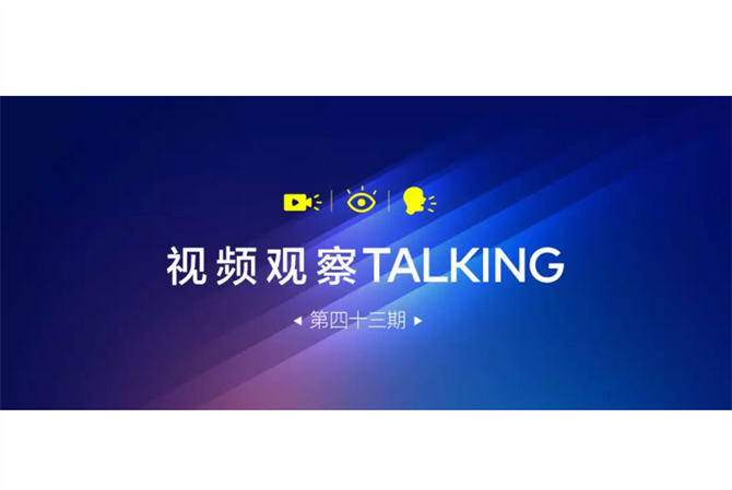 【視頻觀察 ? Talking】第四十三期