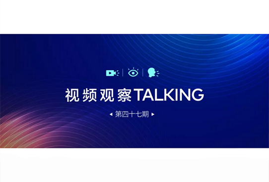【視頻觀察 ? Talking】第四十七期