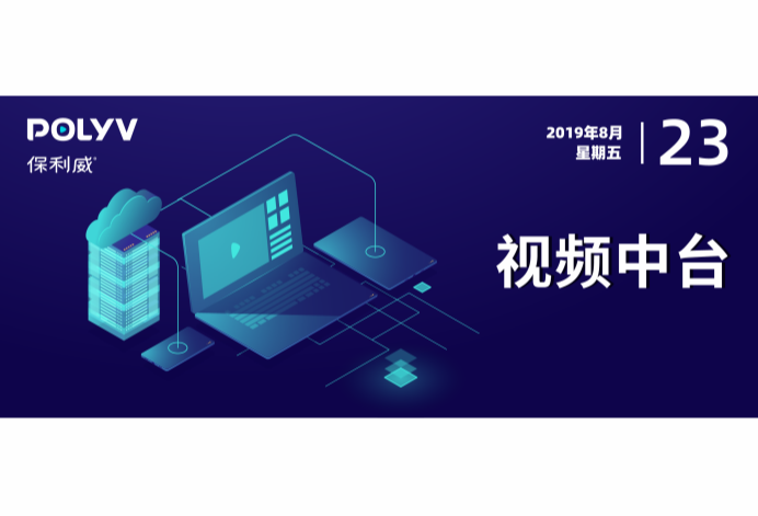 視頻中臺：助力5G時代企業數字化轉型