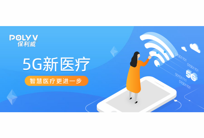 5G賦能醫療直播，智慧醫療更進一步