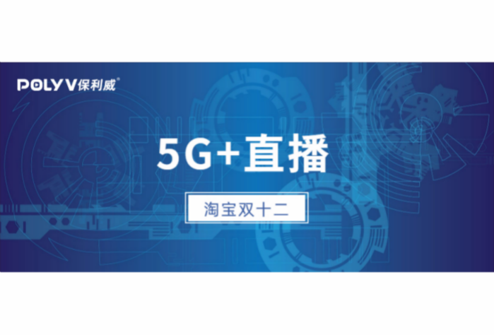 雙十二淘寶用5G直播10000場，全民5G指日可待