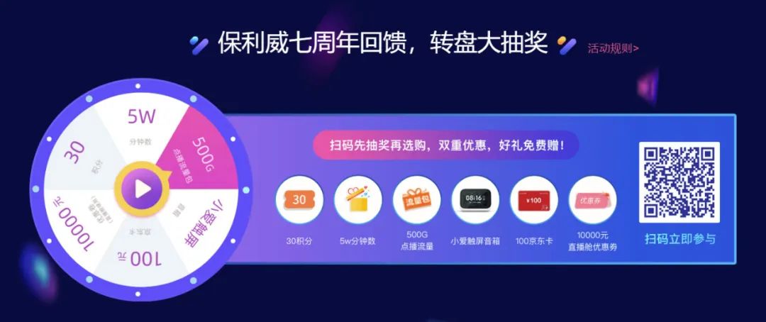 愛你7年：保利威直播、點播產(chǎn)品百萬補貼！還有iPhone、戴森通通送你