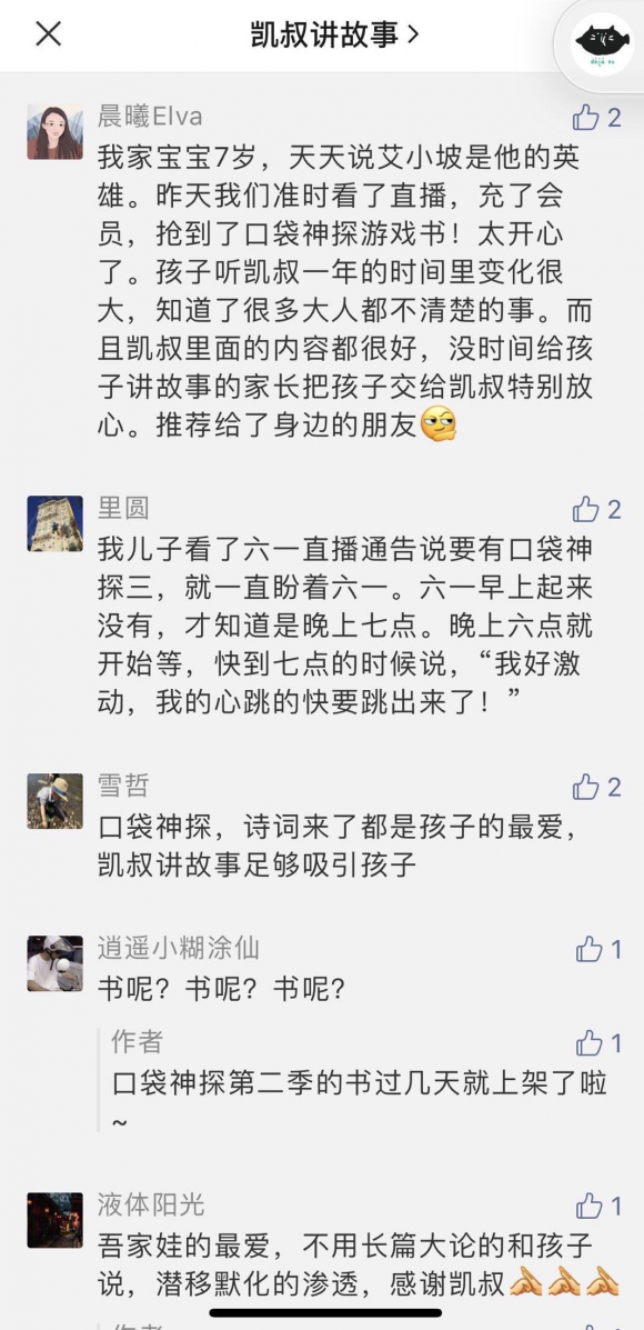 如何做一場帶貨1168萬的私域直播？“凱叔講故事”運營秘籍公開