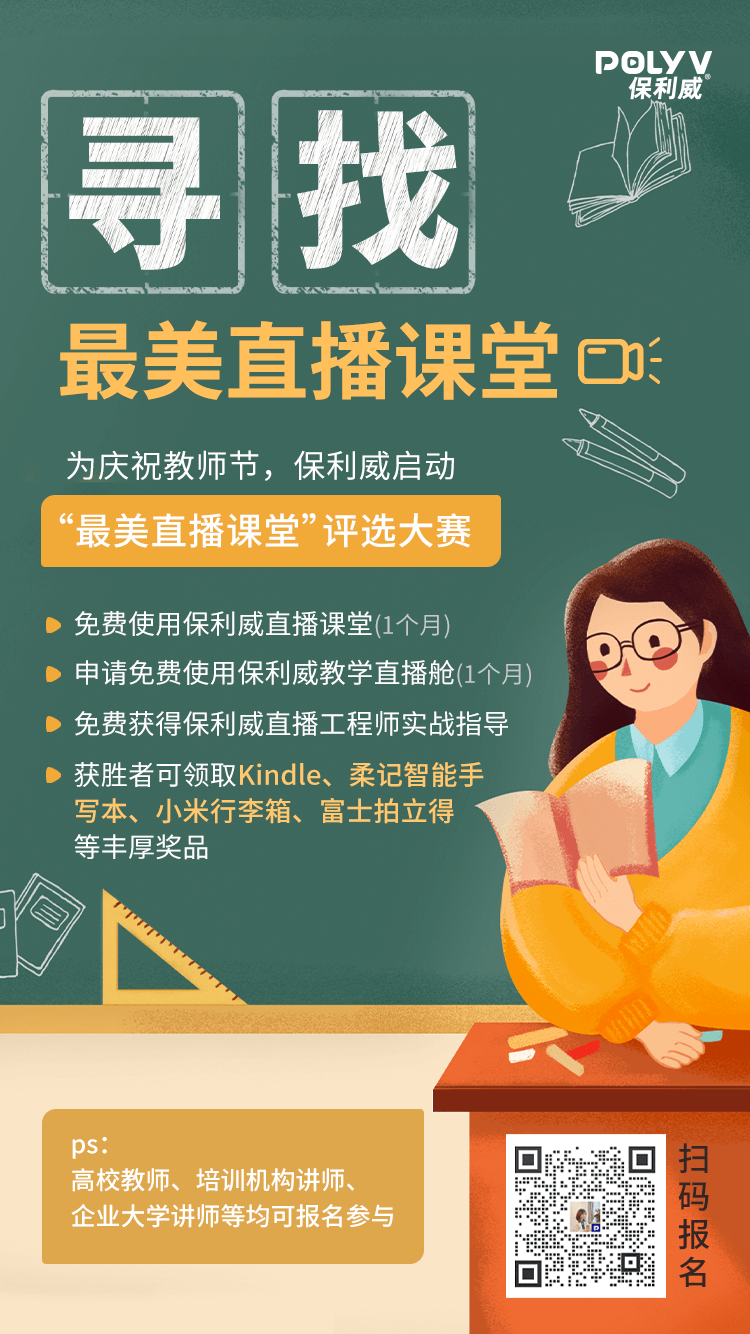 教師專屬禮遇，保利威尋找“最美直播課堂”！