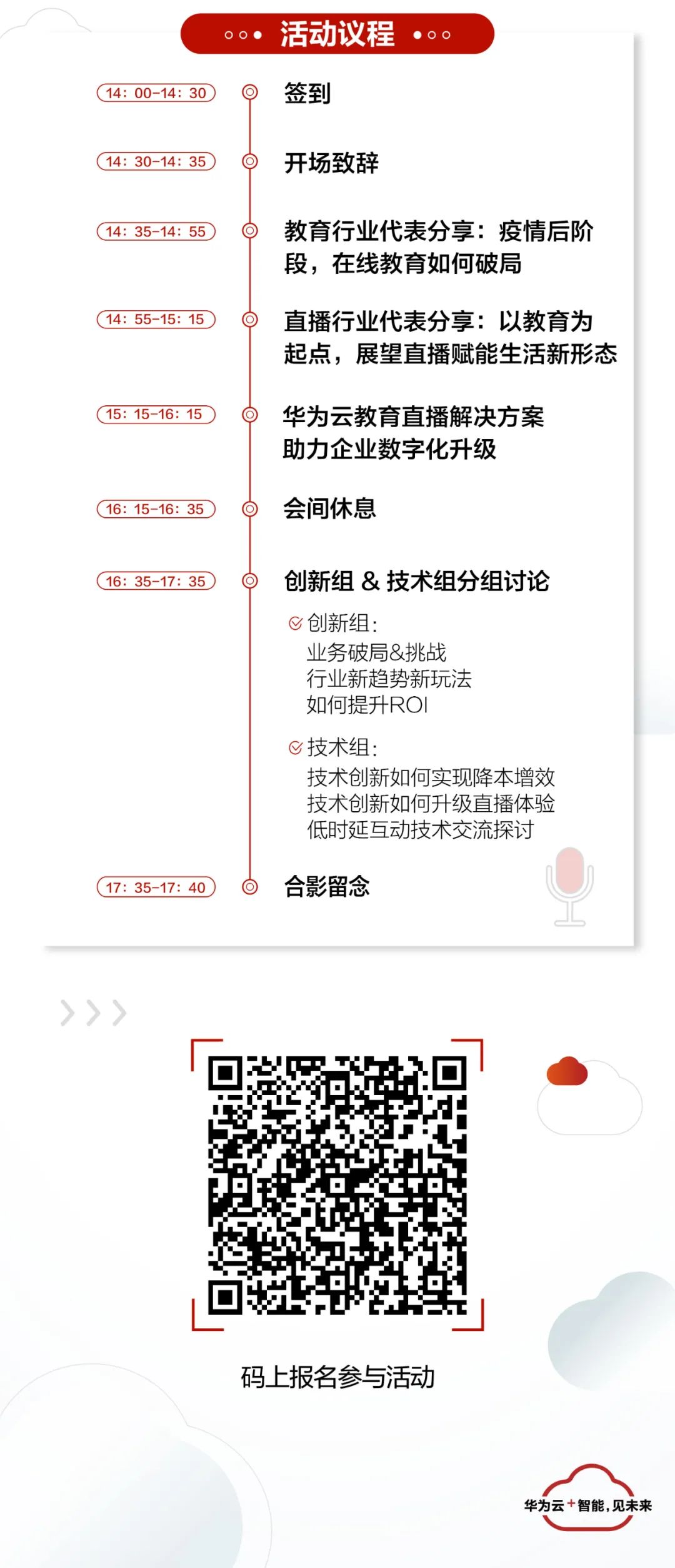 華為云在線教育和互動直播沙龍開啟！