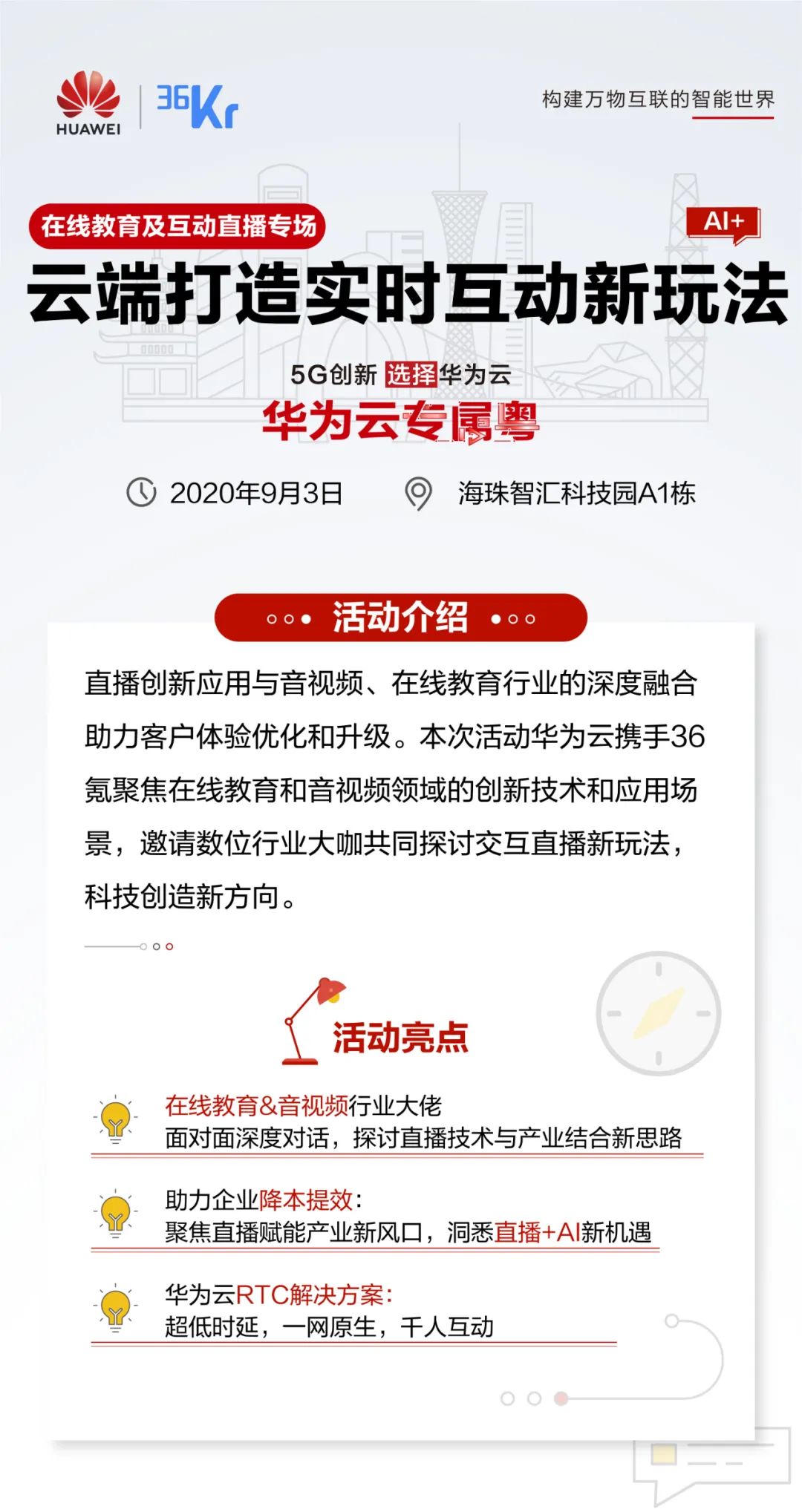 華為云在線教育和互動直播沙龍開啟！