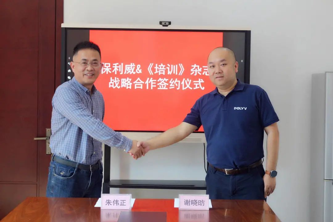重磅！保利威與《培訓》雜志達成戰略合作！