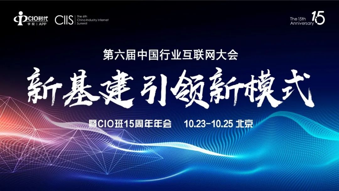 第六屆中國行業互聯網大會日程發布！保利威副總裁周鑫受邀分享
