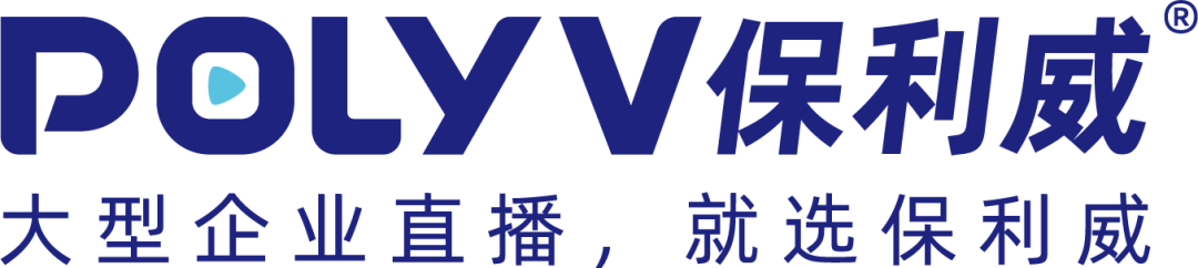 保利威直播間：大型企業活動專場
