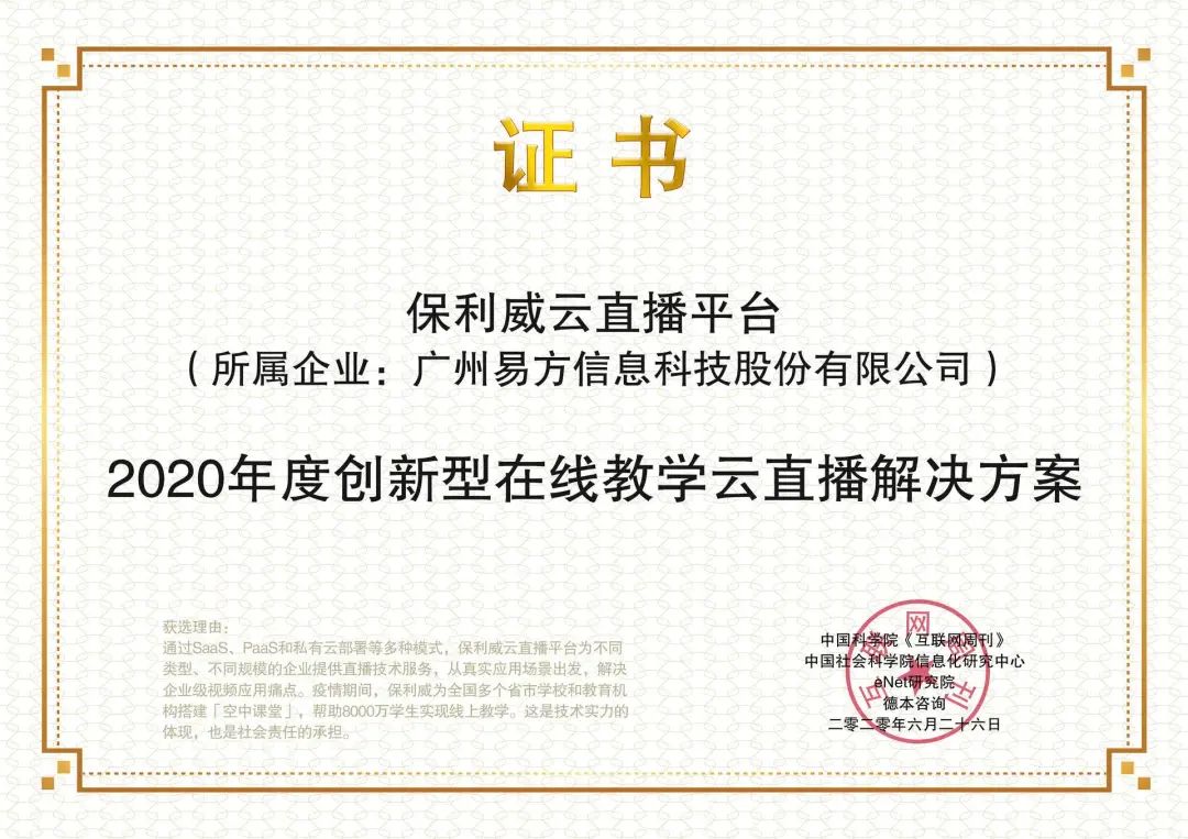 又斬大獎!保利威云直播教學解決方案獲“2020創新型國家發展論壇金i獎” 又斬大獎!保利威云直播教學解決方案獲“2020創新型國家發展論壇金i獎”