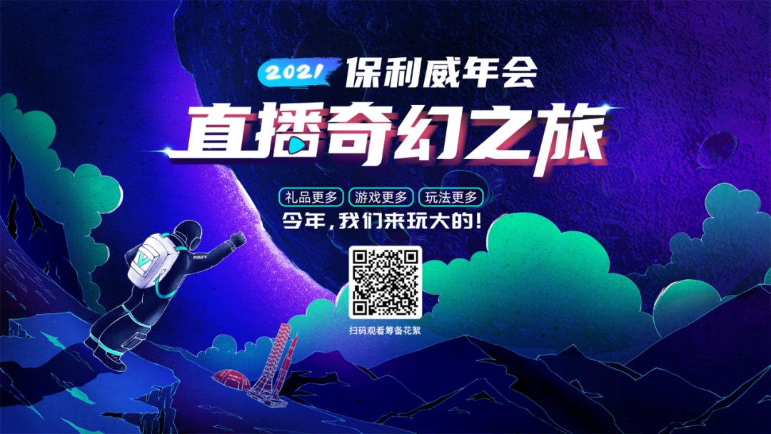 保利威年會:一家直播技術公司的直播奇幻之旅 保利威年會:一家直播技術公司的直播奇幻之旅