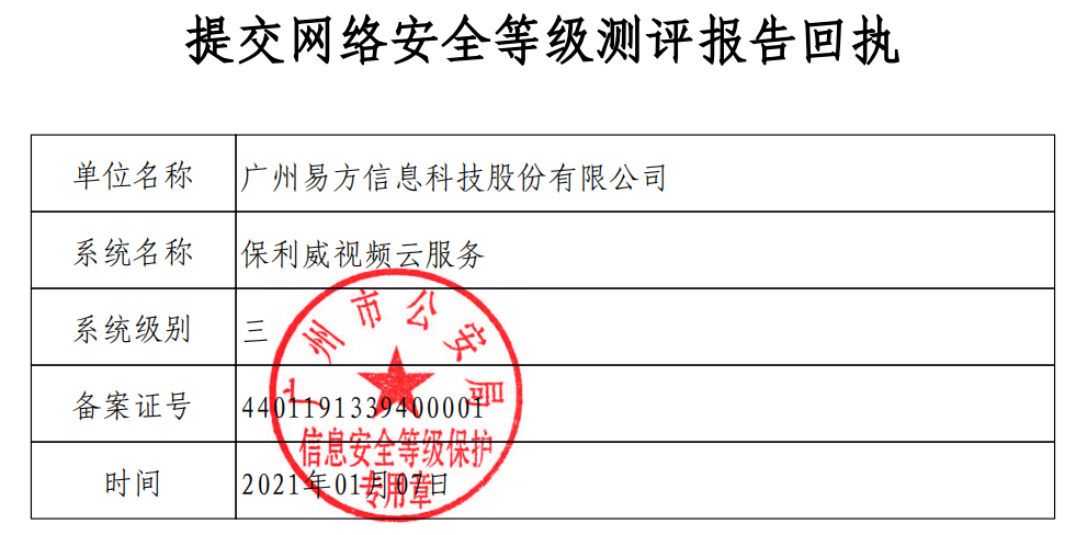 保利威獲【國家網絡安全等級保護三級證書】,為企業視頻安全保駕護航 保利威獲【國家網絡安全等級保護三級證書】,為企業視頻安全保駕護航