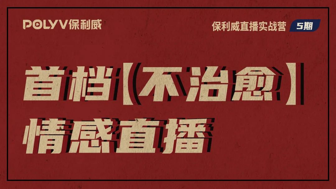 直播實(shí)戰(zhàn) | 2小時打造一場復(fù)古電臺直播？你上你也行！