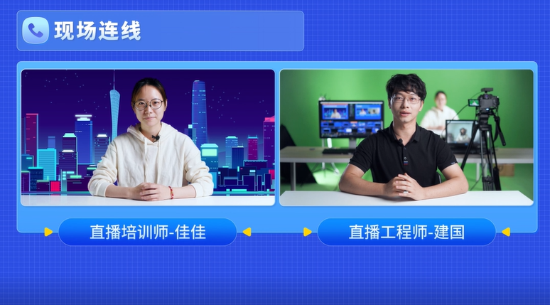 直播實戰丨直播連線總是很尷尬？3步帶你打造一場廣電級的連線直播！