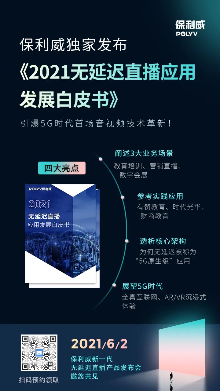 保利威獨家發布《2021無延遲直播應用發展白皮書》,精彩內容搶先看! 保利威獨家發布《2021無延遲直播應用發展白皮書》,精彩內容搶先看!