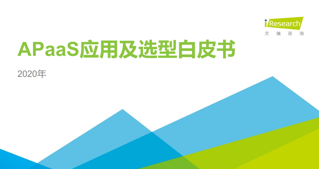 報告下載丨2021年，企業想選aPaaS平臺必須注意這3點