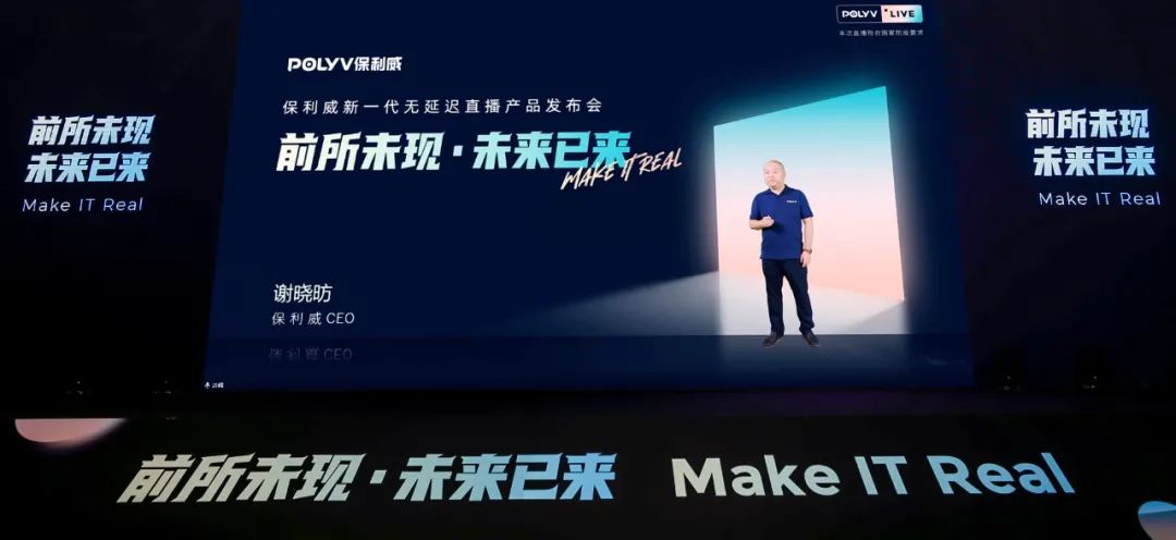 保利威無延遲直播發布會刷屏！4大發布引領行業進入全新直播時代！