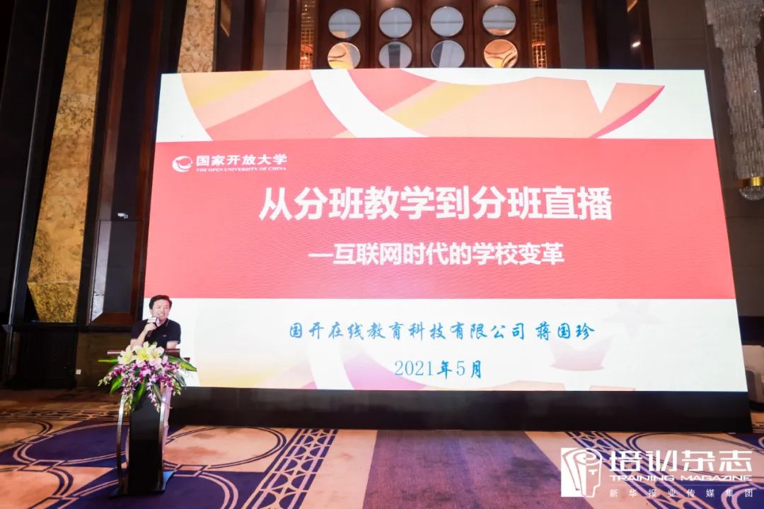 國開在線教育蔣國珍:與其改變課本,不如改變課堂 | 培訓年會 國開在線教育蔣國珍:與其改變課本,不如改變課堂 | 培訓年會