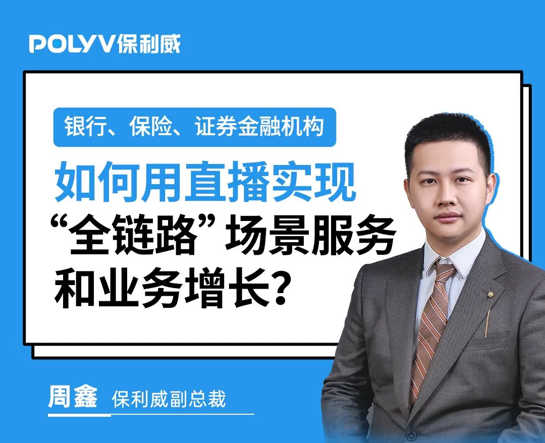 最新《2021金融直播場景營銷研究報告》重磅出爐!保利威無延遲直播助力金融行業營銷升級! 最新《2021金融直播場景營銷研究報告》重磅出爐!保利威無延遲直播助力金融行業營銷升級!