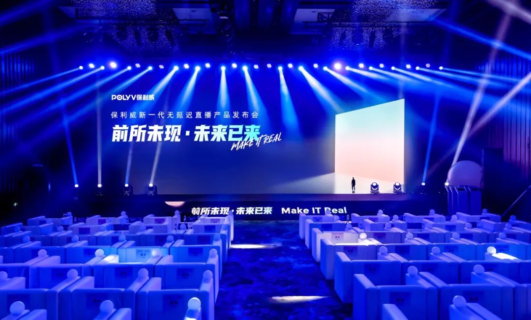 保利威無延遲直播發布會刷屏！4大發布引領行業進入全新直播時代！