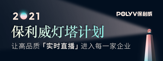 最新《2021金融直播場景營銷研究報告》重磅出爐！保利威無延遲直播助力金融行業營銷升級！