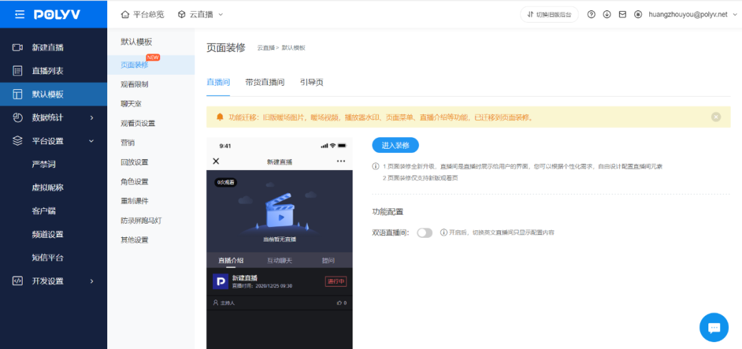 產(chǎn)品動(dòng)態(tài)丨保利威直播后臺(tái)3.0全新上線,觀看端設(shè)置所見即所得 產(chǎn)品動(dòng)態(tài)丨保利威直播后臺(tái)3.0全新上線,觀看端設(shè)置所見即所得