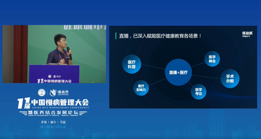 保利威助力慢病大會首次線上直播，聯合發起【醫衛界直播教育平臺】賦能健康科普