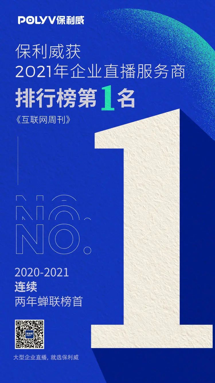 連續(xù)兩年獲評(píng)企業(yè)直播服務(wù)商第1名，保利威為何贏得19萬+企業(yè)共同選擇？