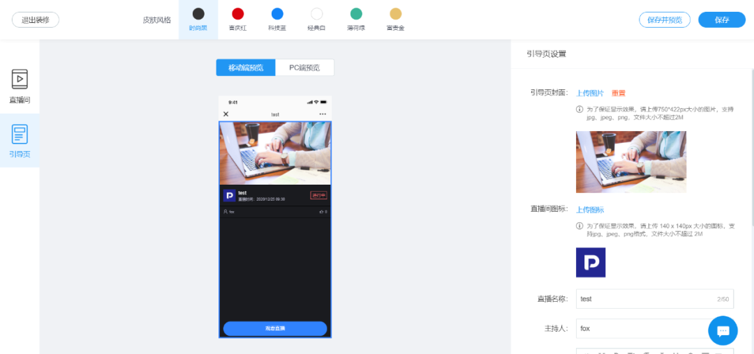 產(chǎn)品動(dòng)態(tài)丨保利威直播后臺(tái)3.0全新上線,觀看端設(shè)置所見即所得 產(chǎn)品動(dòng)態(tài)丨保利威直播后臺(tái)3.0全新上線,觀看端設(shè)置所見即所得