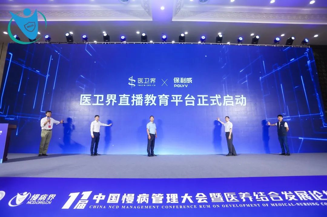 保利威助力慢病大會首次線上直播，聯合發起【醫衛界直播教育平臺】賦能健康科普