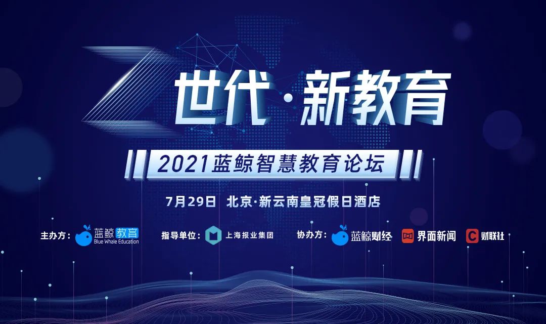 【Z世代· 新教育】藍(lán)鯨智慧教育論壇專家云集，保利威白劍分享在線職業(yè)教育新思考