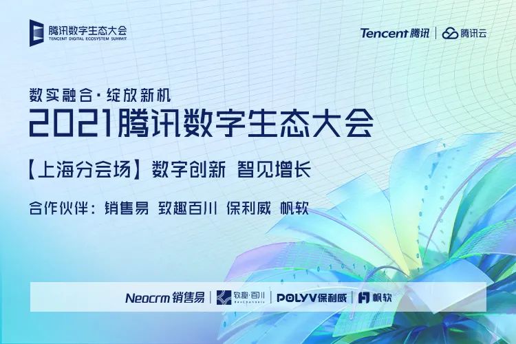 騰訊云V+生態計劃全面升級，攜手保利威共創音視頻領域新生態