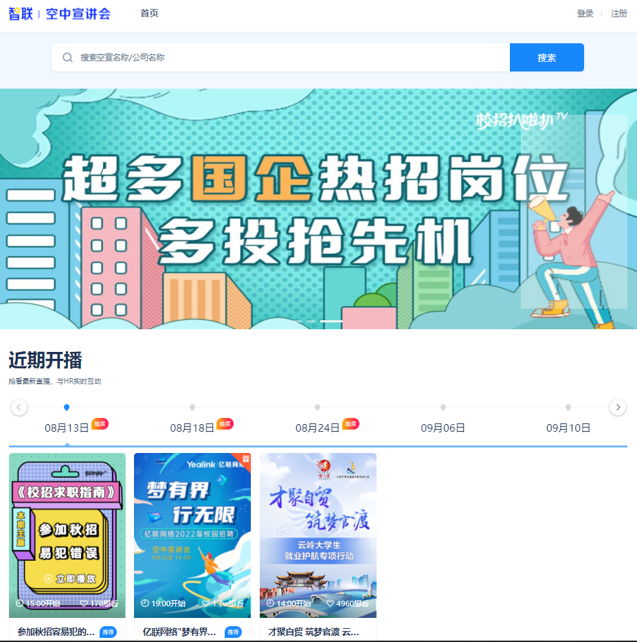 打造全新招聘體驗！保利威空中宣講會助力千萬學子“云”端應聘